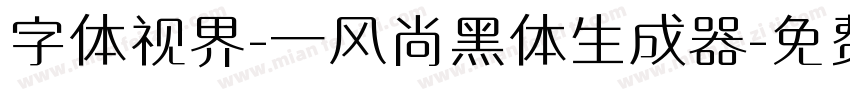 字体视界-一风尚黑体生成器字体转换