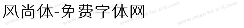 风尚体字体转换