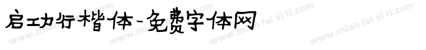 启功行楷体字体转换