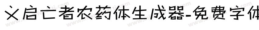 义启亡者农药体生成器字体转换