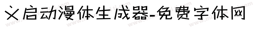 义启动漫体生成器字体转换