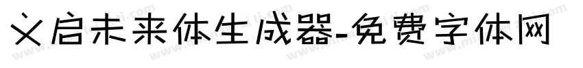 义启未来体生成器字体转换