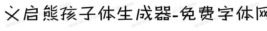 义启熊孩子体生成器字体转换