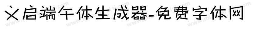 义启端午体生成器字体转换