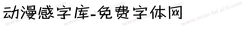 动漫感字库字体转换