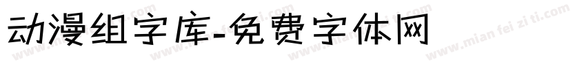 动漫组字库字体转换