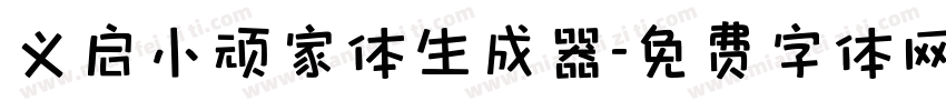 义启小顽家体生成器字体转换