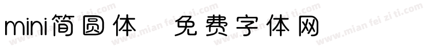 mini简圆体字体转换