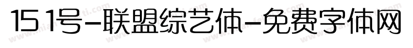 151号-联盟综艺体字体转换