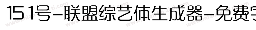 151号-联盟综艺体生成器字体转换