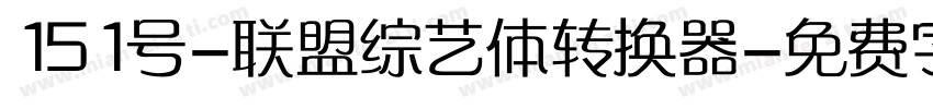 151号-联盟综艺体转换器字体转换