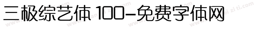 三极综艺体100字体转换