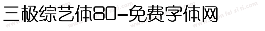 三极综艺体80字体转换