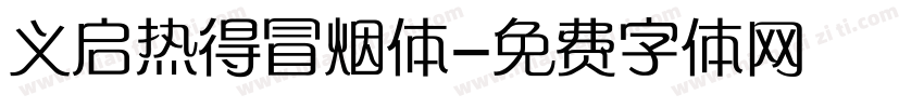 义启热得冒烟体字体转换