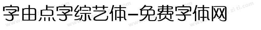 字由点字综艺体字体转换