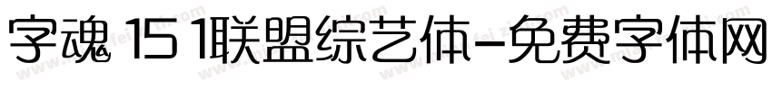 字魂151联盟综艺体字体转换