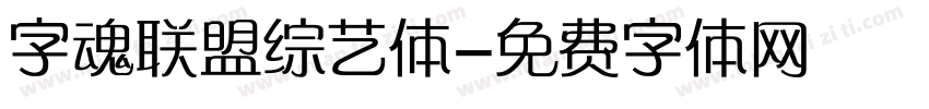 字魂联盟综艺体字体转换