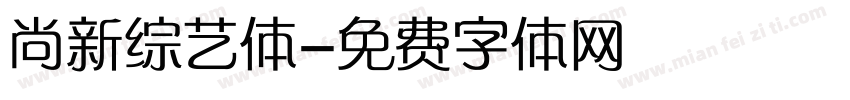 尚新综艺体字体转换