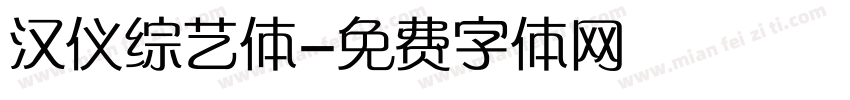 汉仪综艺体字体转换