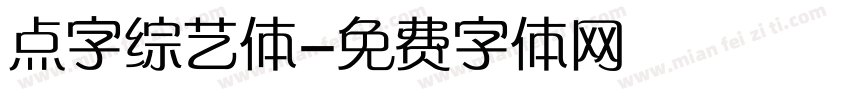 点字综艺体字体转换