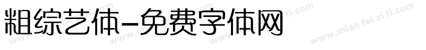 粗综艺体字体转换