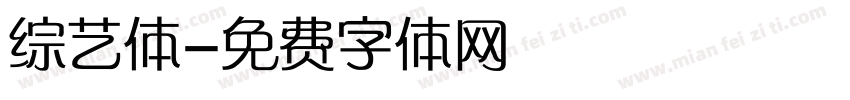 综艺体字体转换