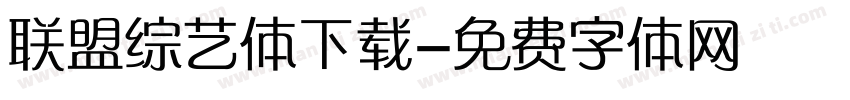 联盟综艺体下载字体转换