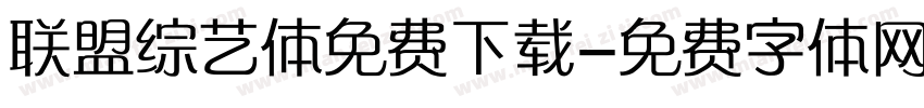 联盟综艺体免费下载字体转换