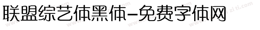 联盟综艺体黑体字体转换