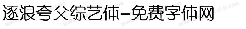 逐浪夸父综艺体字体转换