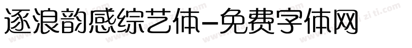 逐浪韵感综艺体字体转换