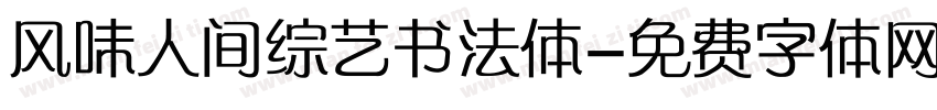 风味人间综艺书法体字体转换