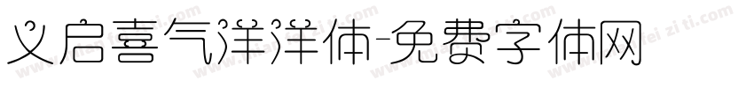 义启喜气洋洋体字体转换