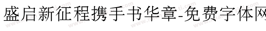 盛启新征程携手书华章字体转换