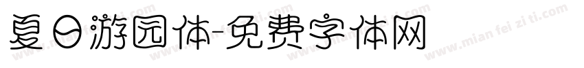 夏日游园体字体转换