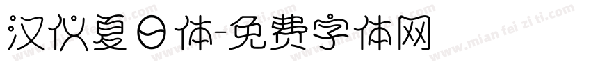 汉仪夏日体字体转换