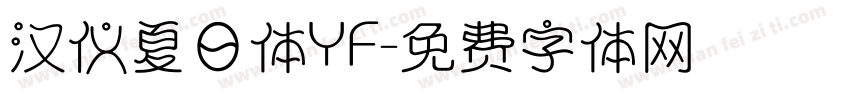 汉仪夏日体YF字体转换