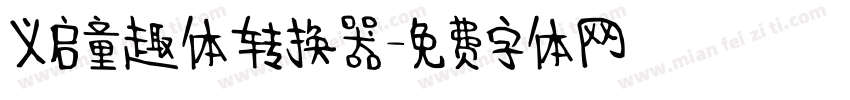 义启童趣体转换器字体转换