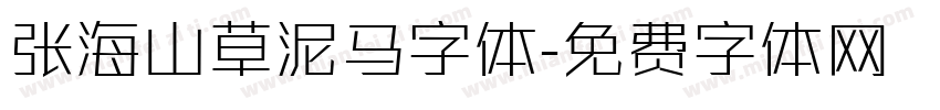 张海山草泥马字体字体转换