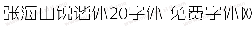 张海山锐谐体20字体字体转换