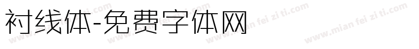 衬线体字体转换