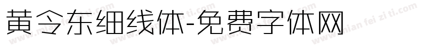 黄令东细线体字体转换