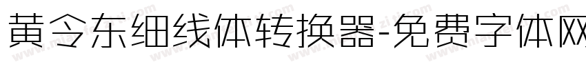 黄令东细线体转换器字体转换