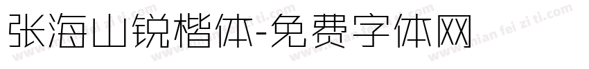 张海山锐楷体字体转换