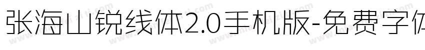 张海山锐线体2.0手机版字体转换