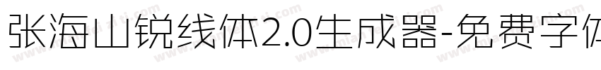 张海山锐线体2.0生成器字体转换