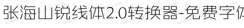 张海山锐线体2.0转换器字体转换