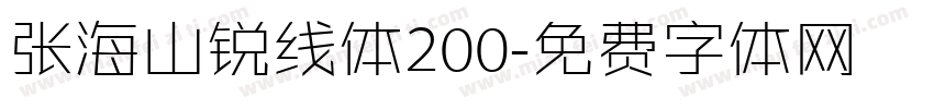 张海山锐线体200字体转换