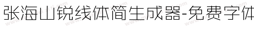 张海山锐线体简生成器字体转换