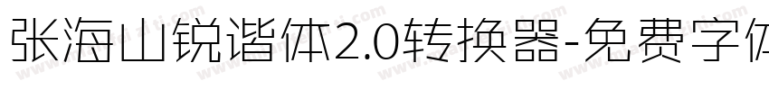 张海山锐谐体2.0转换器字体转换